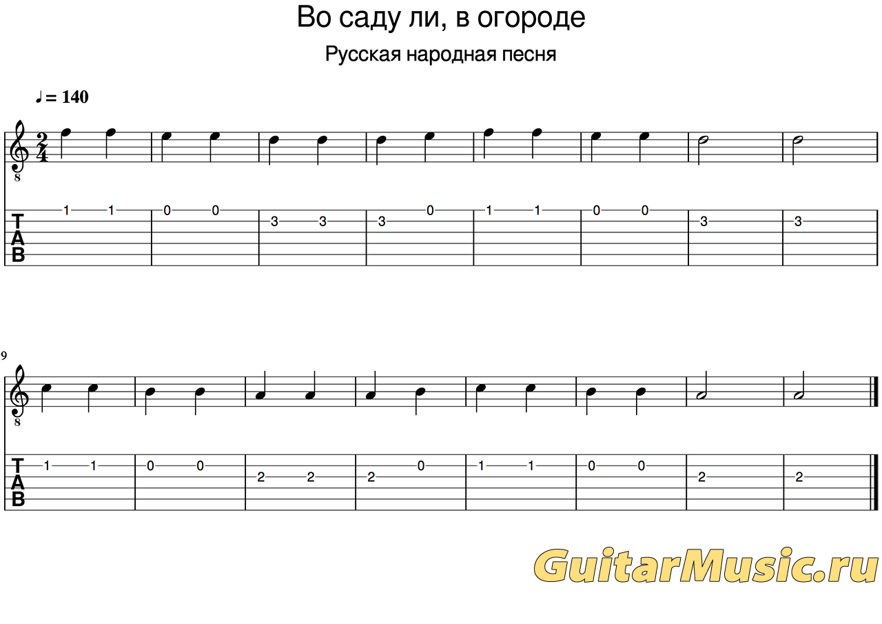 Мелодия русской народной песни «Во саду ли, в огороде»